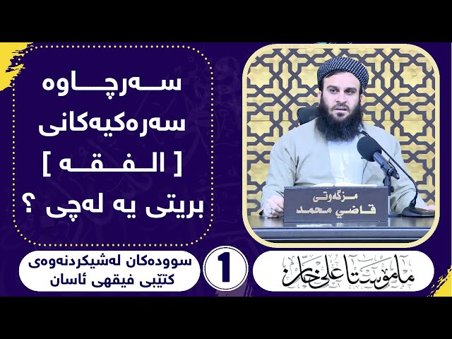 سەرچاوە سەرەکیەکانی [ الفقە ] بریتیە لە چی ؟