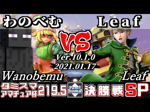 【スマブラSP】タミスマ#219.5 アマチュア杯決勝戦 わのべむ(スティーブ/ミェンミェン) VS Leaf(ルフレ) - オンライン大会