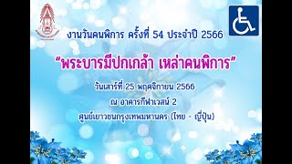 พระบารมีปกเกล้า เหล่าคนพิการ | บุคคลพิการตัวอย่าง