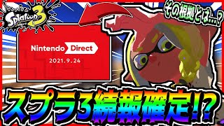 明日のニンテンドーダイレクトでスプラトゥーン3の続報が来ることが判明...!?その根拠について徹底解説...!!【Splatoon3】【伏線】