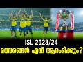 ISL 2023/24: മത്സരങ്ങൾ എന്ന് ആരംഭിക്കും? | Indian Super League
