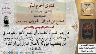 هل يصح للنفساء طلب المساعدة من الأقارب؟ للشيخ صالح الفوزان image