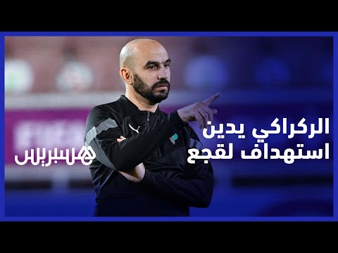 الناخب الوطني المغربي وليد الركراكي يساند لقجع أمام الحملة التي تعرض لها في مواقع التواصل