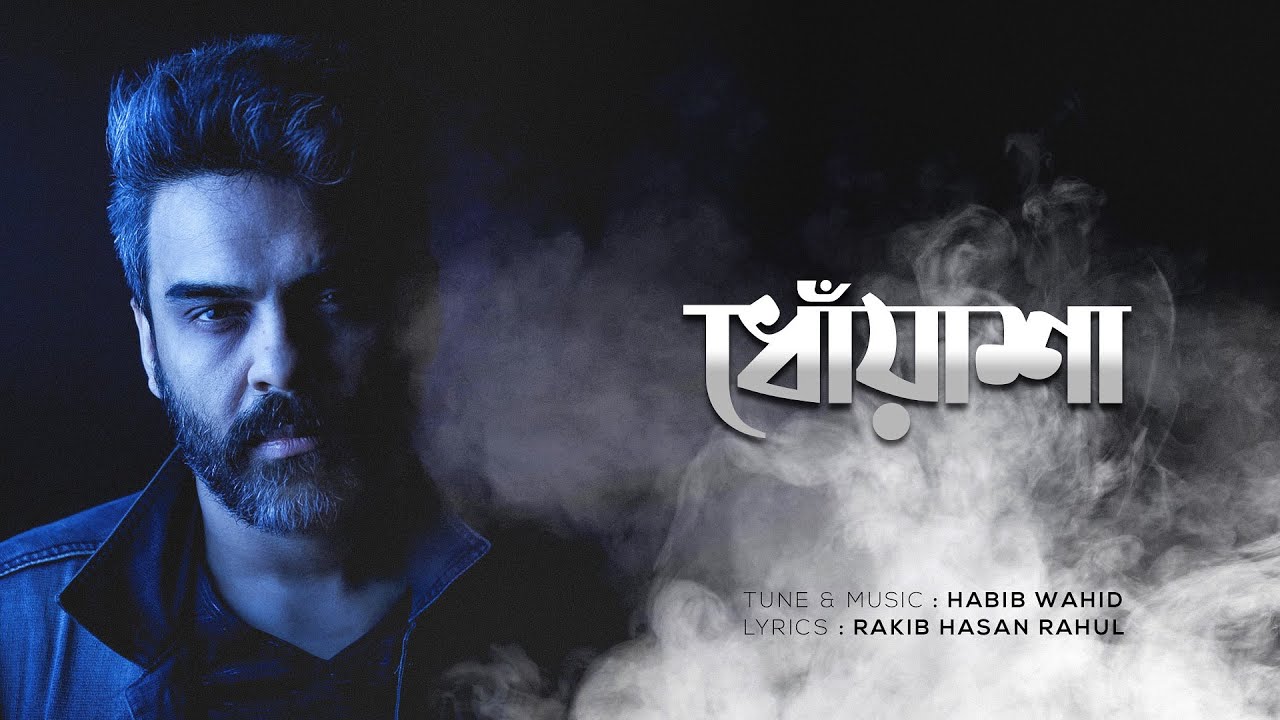 ধোঁয়াশা | Dhoasha Bangla Song with lyrics | Habib Wahid ধোঁয়াশা | Dhoasha Bangla Song with lyrics | Habib Wahid