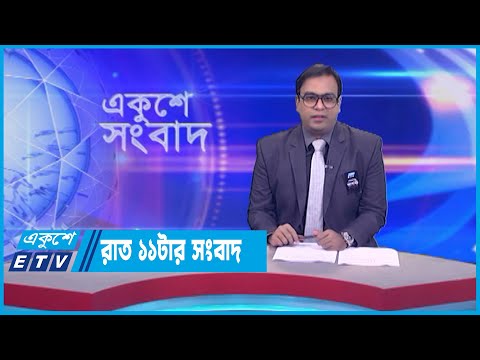 11 PM News || রাত ১১টার সংবাদ || 07 August 2023