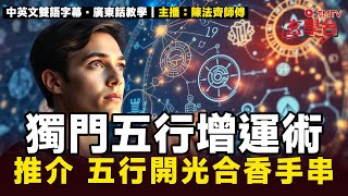陳法齊師傅分享獨門五行增運術︱推介「五行開光合香手串」︱陳法齊師傅 親自開光︱度身打造的能量調和之鑰 #FMTVmall