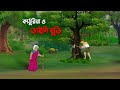 কাঠুরিয়া ও ডাইনি বুড়ি | Bangla Cartoon Golpo | Rupkothar Golpo | Thakumar Jhul