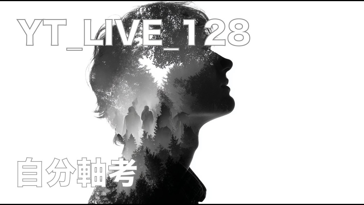 Yt_live_128 自分軸考