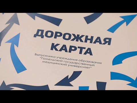Дорожную карту выпускника разработали в Гомельском медицинском университете видео