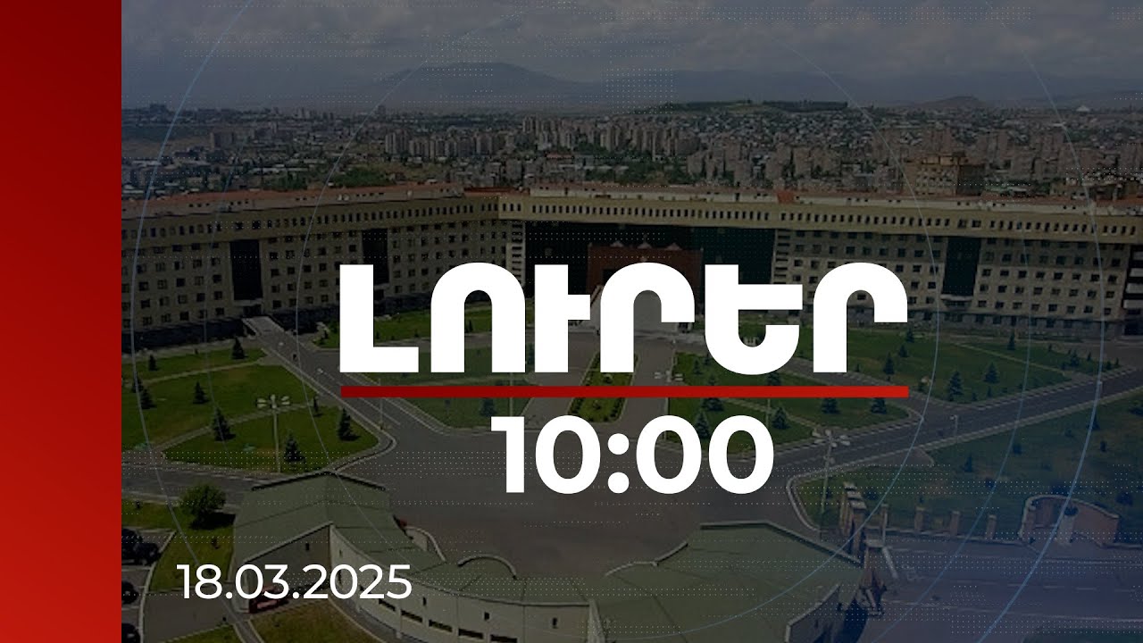 Լուրեր 10:00 | ՀՀ ՊՆ-ն պատրաստ է հետաքննել ՀՀ ԶՈՒ կրակելու մասին Բաքվի պնդումը հիմնավորող փաստերը