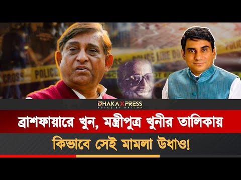 মন্ত্রী মায়াপুত্রের নাম চাপা দিতে মামলা গায়েব