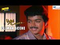 Thalapathy Vijay S Heart Touching Emotional Climax Scene From Poove Unakkaga Super Good Films