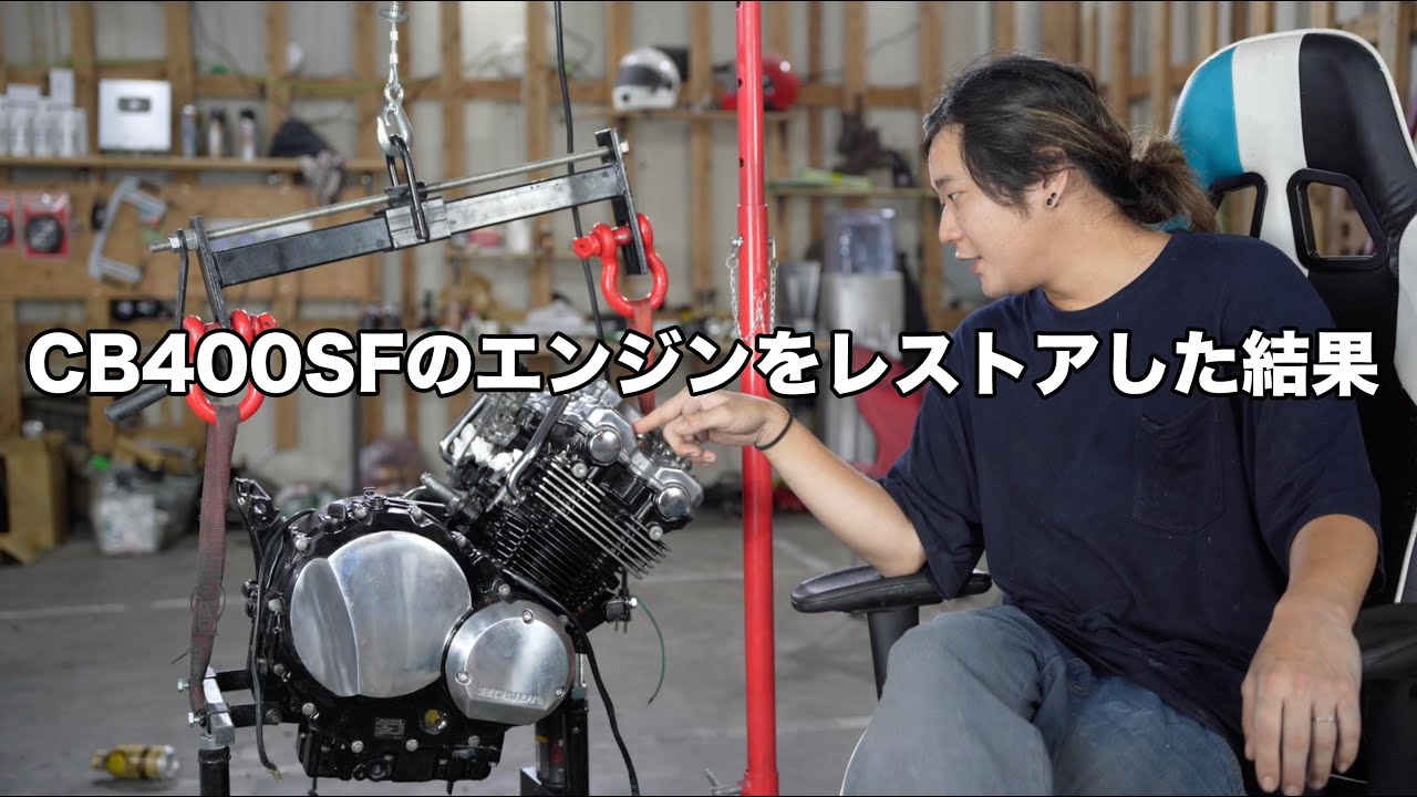 CB400SFのエンジンをレストアした結果
