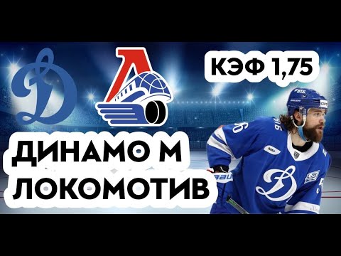 ДИНАМО - ЛОКОМОТИВ 2-4 20.10.2022 19:30/ПРОГНОЗ И СТАВКИ НА ХОККЕЙ /КХЛ