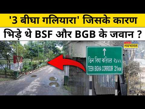 India-Bangladesh Border पर '3 बीघा गलियारा' भारत ने बांग्लादेश को क्यों दिया था ?West Bengal News