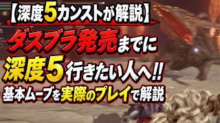 【ナイトレイン】深度５の人は何を考えてプレイしてるの？実際の出撃で解説！！その１（追跡者）（ボス不明）