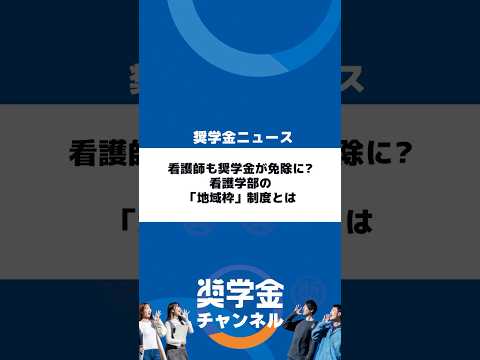 http://看護師も奨学金が免除に？%20看護学部の「地域枠」制度とはサムネイル 