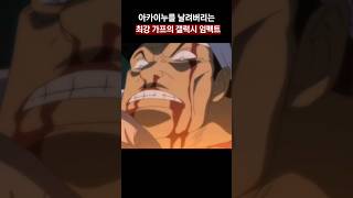 🔥아카이누를 날려버리는 가프🔥