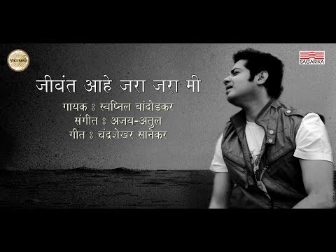 Jeevant Ahe Zara Zara Mi | Swapnil Bandodkar | Ajay Atul | Lyrical | sagarika Music Marathi