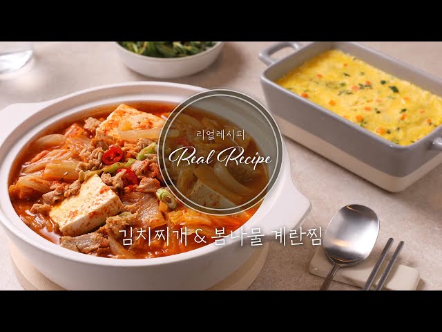 리얼레시피] 한식파라면 김치찌개와 계란찜 조합, 말해 뭐해요~ 🍚🥄김치찌개 & 봄나물 계란찜 레시피! | Cj그룹