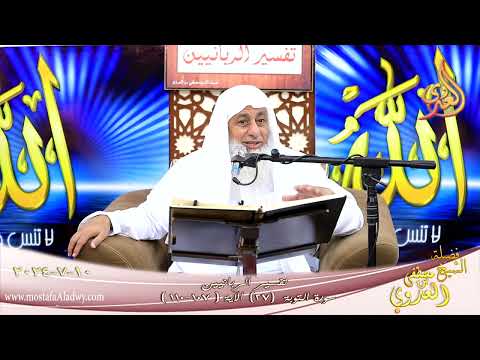  تفسير الربانيين _ سورة التوبة ( 27 ) الآيات ( 107-110 ) الشيخ مصطفى العدوي  تاريخ 10 7 2024 