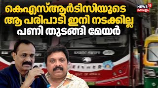 "ലാഭം ഉണ്ടാക്കേണ്ടത് KSRTC യുടെ ഡ്യൂട്ടി; കോർപ്പറേഷൻ്റെ ബസുകൾ തിരിച്ച് വിളിക്കും": VV Rajeesh