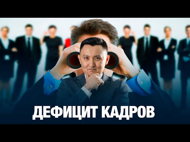 Дефицит кадров