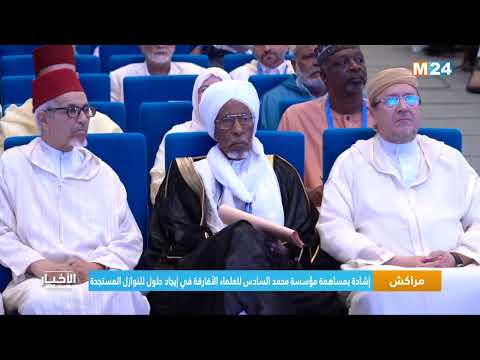 ‎⁨مراكش.. إشادة بمساهمة مؤسسة محمد السادس للعلماء الأفارقة في إيجاد حلول للنوازل المستجدة⁩