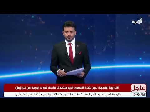 قطر تتصدى لهجوم صاروخي إيراني وسط تصاعد التوترات الإقليمية