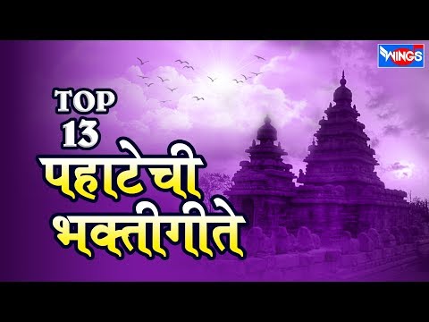 download lagu mp3 mp4 Top 13 Pahatechi Bhakti Geete, download lagu Top 13 Pahatechi Bhakti Geete gratis, unduh video klip Download Top 13 Pahatechi Bhakti Geete Mp3 dan Mp4 Music Online Gratis