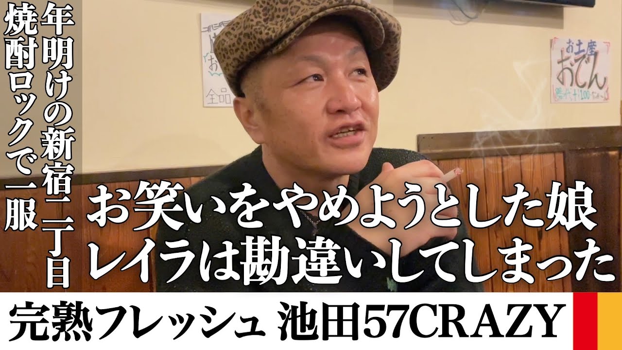 完熟フレッシュ・池田57CRAZYさんと二丁目で飲んで吸ってレイラちゃんに電話で怒られる【サシ飲み】
