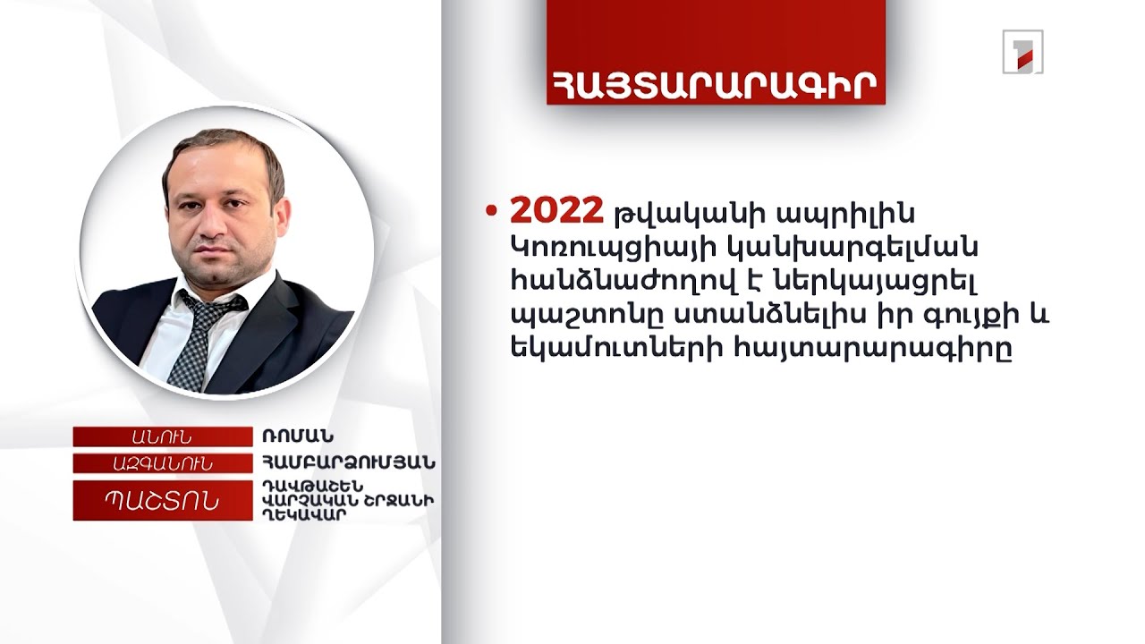 3 անշարժ գույք, 37 հազար դոլար. Դավթաշեն վարչական շրջանի ղեկավար Ռոման Համբարձումյանի հայտարարագիրը