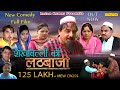 Full Film शेखचिल्ली की लठबाजी Shekh Chilli Ki LathBazi Latest Come