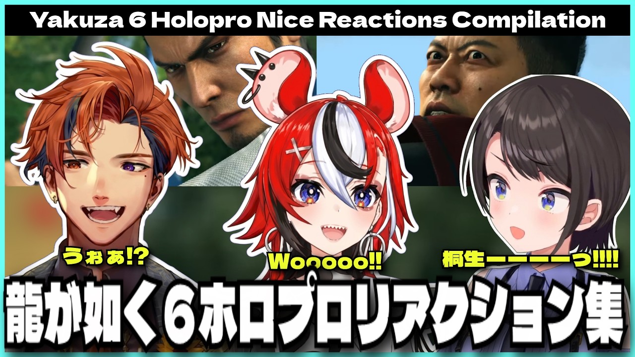 【切り抜き】リアクション◎ホロプロで龍が如く６野球対決反応集 / holopro Nice Reaction Compilation【夕刻ロベル/大空スバル/Hakos Baelz】