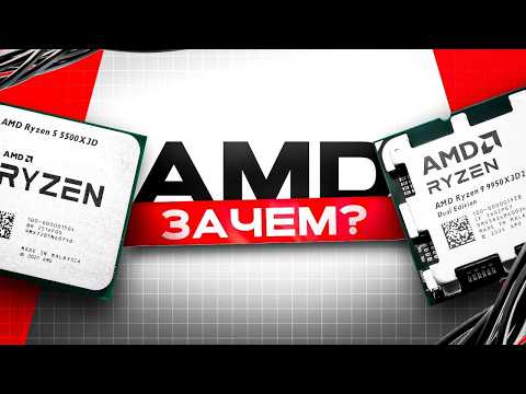 НИКОМУ НЕНУЖНЫЕ НОВЫЕ ПРОЦЕССОРЫ ОТ АМД