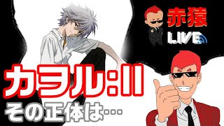 【都市伝説外伝】噂のカヲル:ll　その正体は…【頭の体操】