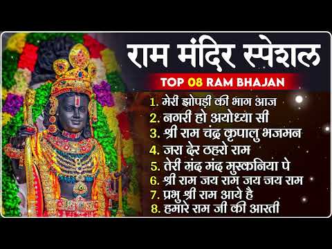 नॉनस्टॉप राम भजन | New Ram Bhajan 2025 | Ram Aayenge | Non Stop Ram Ji Ke Bhajans 2025 | Ram Ji Song