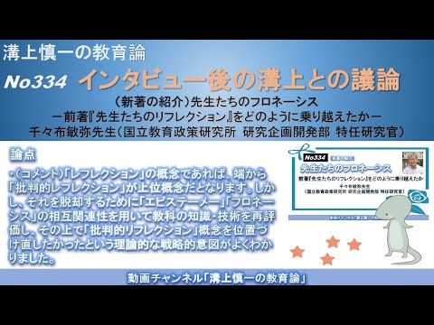 文学科 No334(新著の紹介/溝上との議論) 先生たちのフロネーシス－前著『先生たちのリフレクション』をどのように乗り越えたか　千々布敏弥先生（国立教育政策研究所 研究企画開発部 特任研究官）