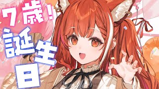【 #ぷて誕生日 】７歳を迎えました！祝って！！！！【ラトナ・プティ/にじさんじ】