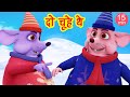 दो चूहे थे Do Chuhe The Mote Mote The More I Hindi Rhymes For Kids I Rat Cartoon I H