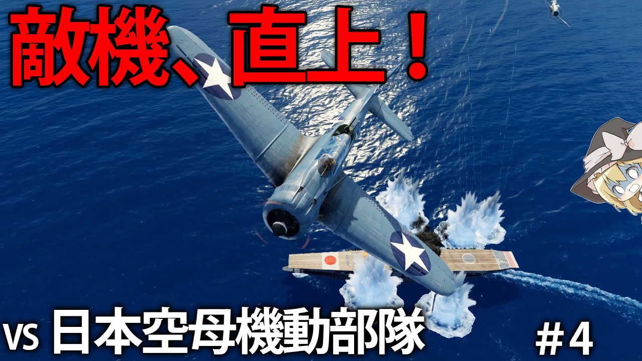 【新作海戦】アメリカ航空隊による強襲で日本正規空母壊滅...!?　#4【Task Force Admiral】【ゆっくり実況】