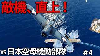 【新作海戦】アメリカ航空隊による強襲で日本正規空母壊滅...!?　#4【Task Force Admiral】【ゆっくり実況】