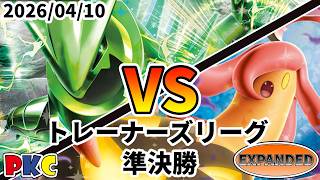 ポケカ エクストラ トレーナーズリーグ 第144回 PKC 準決勝 テツノイバラex vs パンプジンex
