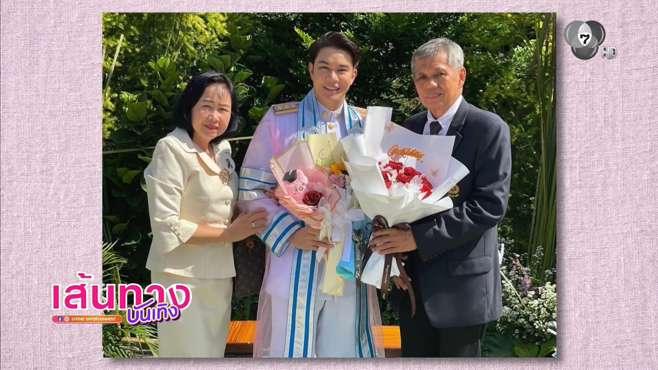 ยินดี ! ไต้ฝุ่น ตากเพชร คว้าปริญญาเอก เขิน เพื่อนเร?