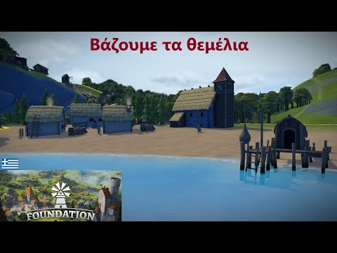 Δοκιμάζω το Foundation. Μια ισορροπημένη αρχή. Επ#1 Foundation Greek Gameplay