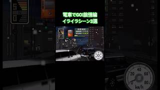 【道交法とは】電車でGO！旅情編　イライラシーン3選