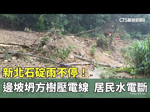 新北石碇雨不停！　邊坡坍方樹壓電線　居民水電斷