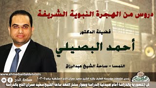 د - أحمد البصيلي (دروس من الهجرة النبوية الشريفة) (النمسا - ساحة الشيخ عبدالرزاق)2021م