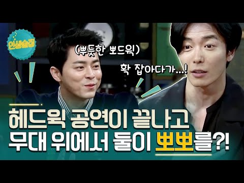 [#인생술집] 무대 위에서 조정석을 확 잡아다가 뽀뽀한 김재욱?!ㅣtvN 180301 방송