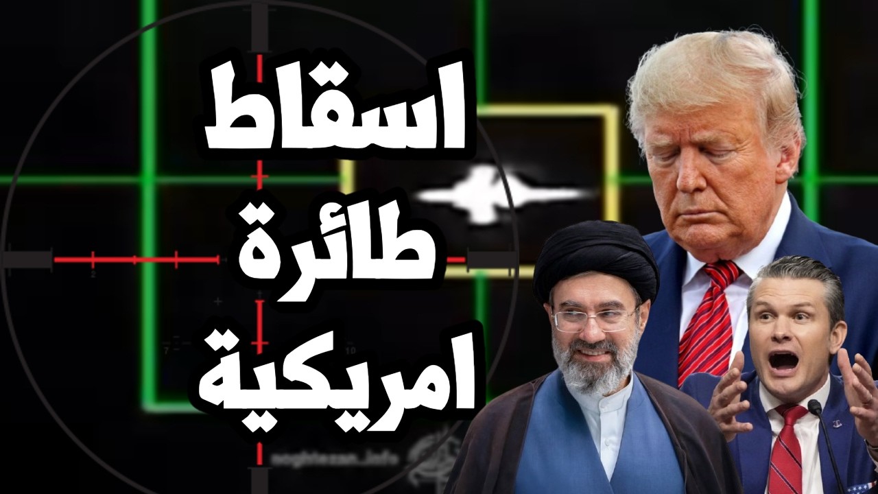صقور الحرب لترامب " انت خسرت الحرب امام ايران " واسقاط طائرة امريكية جديدة واس